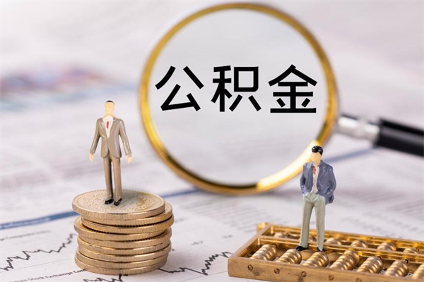 百色本地人怎么把公积金取出来（本地人的住房公积金可以提取吗）