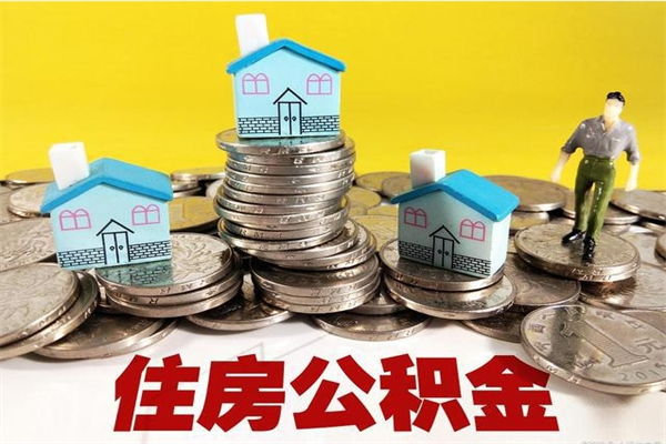 百色住房公积金封存如何取（住房公积金封存后提取流程）