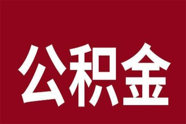 百色离职公积金如何取取处理（离职公积金提取步骤）