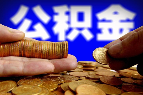 百色离职公积金提不提（离职公积金不提取会怎样）