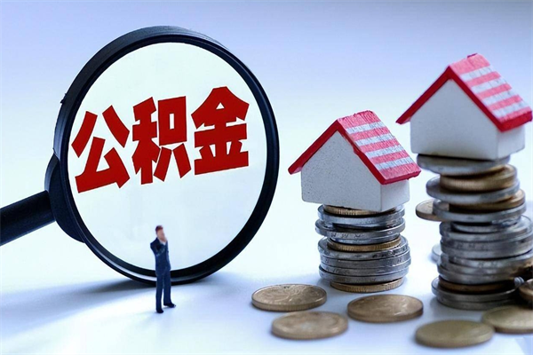 百色如何取出封存的公积金（怎么提取封存住房公积金的钱）