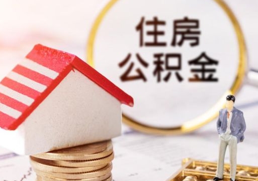 百色住房公积金的提（公积金提取流程2020）