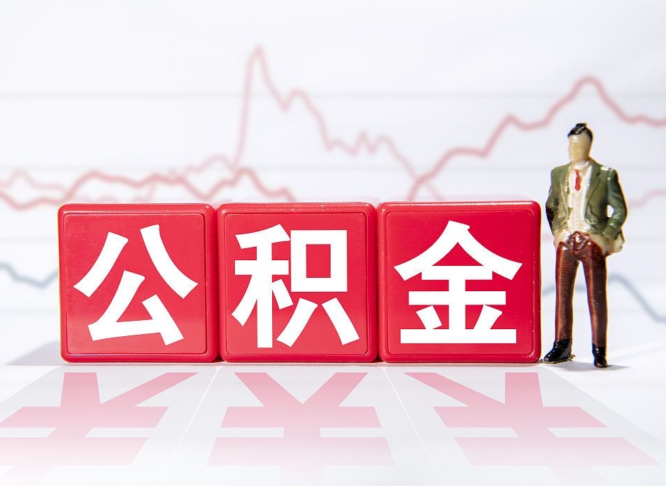 百色公积金封存取流程（2020公积金封存提取新政策）