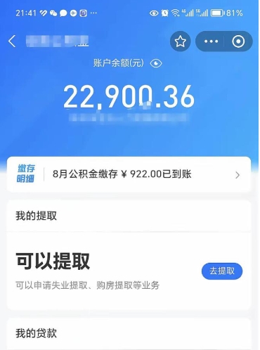 百色公积金存多少可以取出来（公积金存多少可以用）