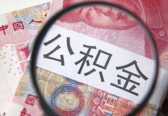 百色公积金离职怎么帮提（公积金离职提取方法）