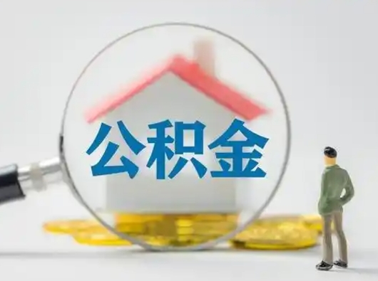 百色按月领取公积金（公积金按月提取能提取多少）