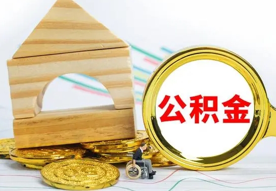 百色个人名下无房如何取出公积金（个人无房怎么提取公积金）