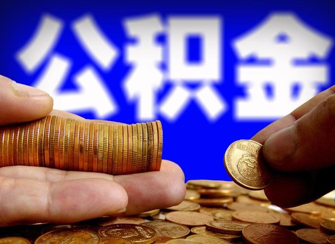 百色公积金封存十几年了能取吗（公积金封存好多年）